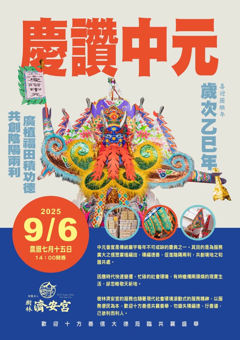 中元法會現場