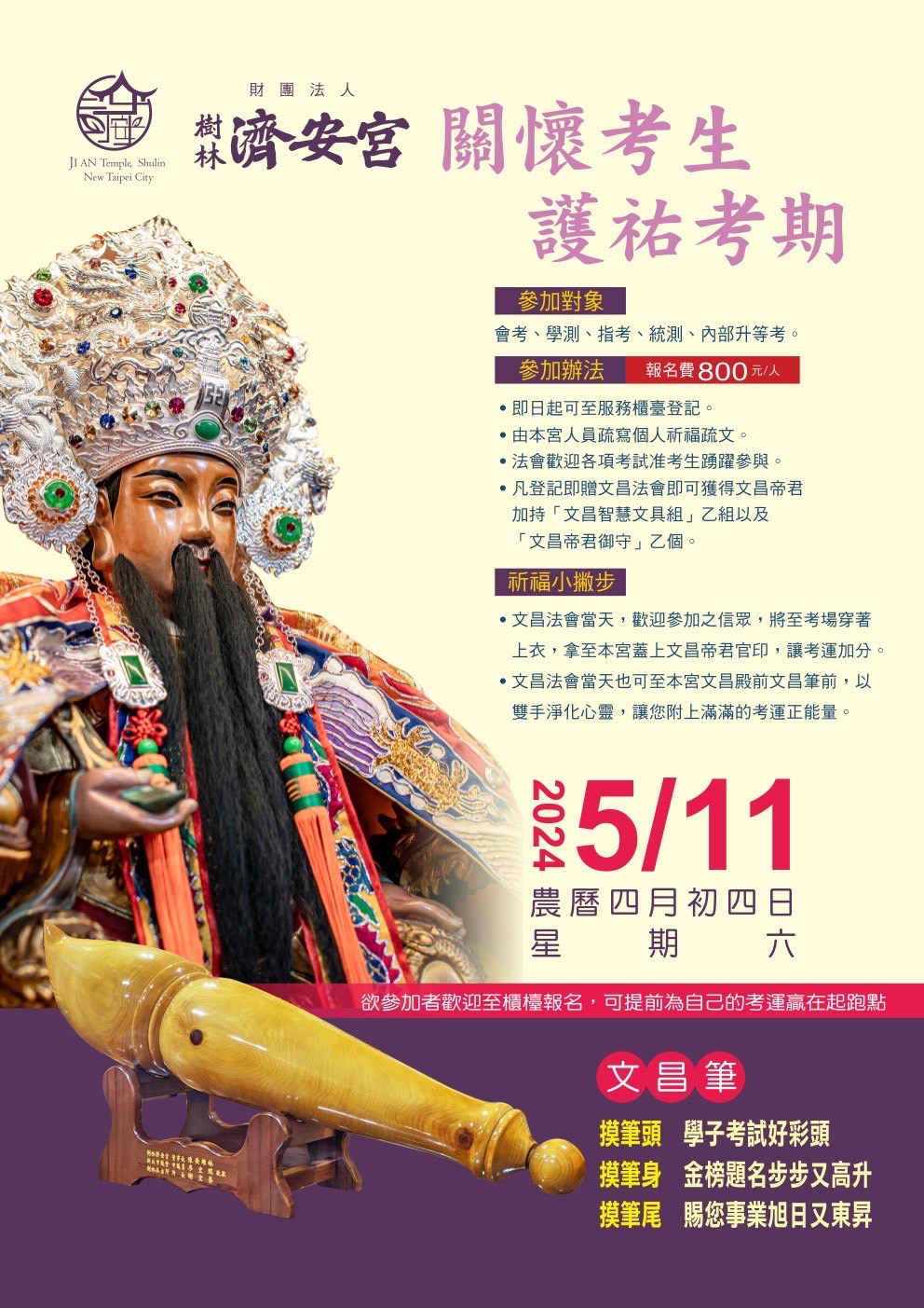 濟安宮於國曆5月11日舉行關懷考生，文昌法會
