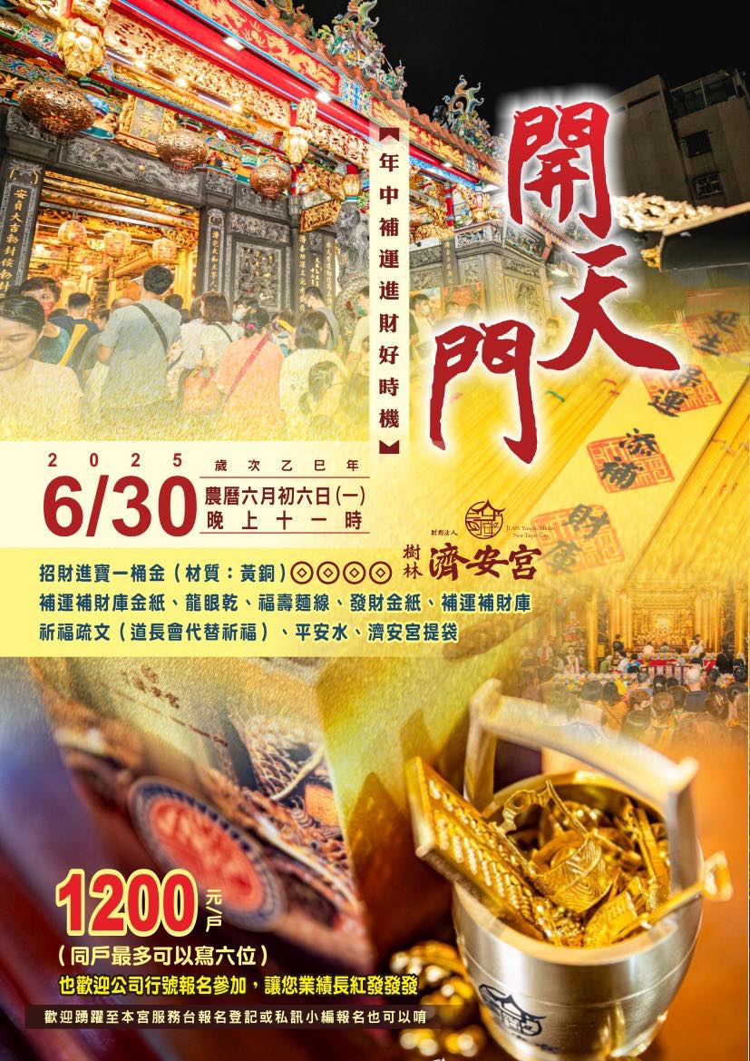 本宮六月初六開天門（國曆6/30晚上11點），舉辦補年中運補財庫,報名近5000人囉
