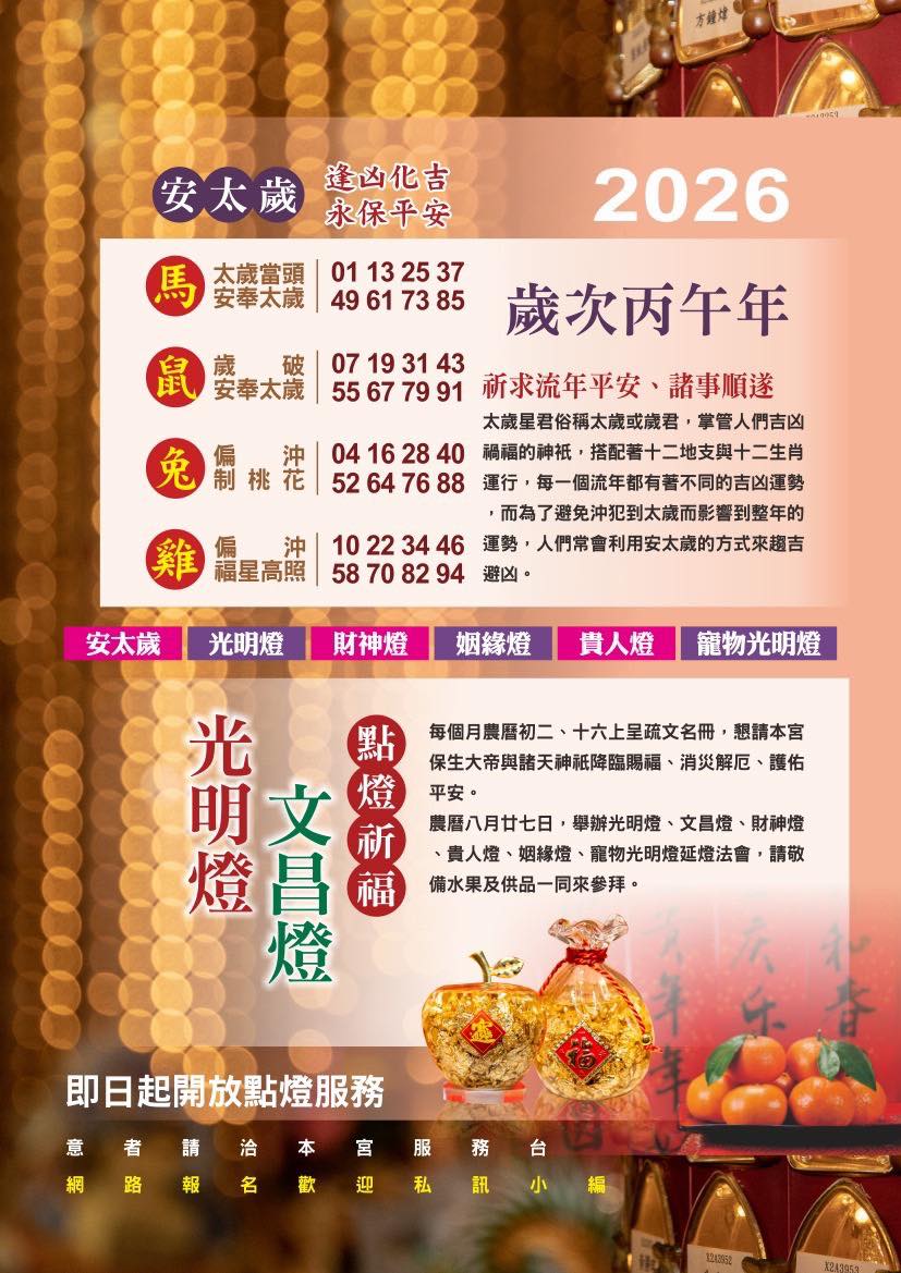 全年受理安太歲