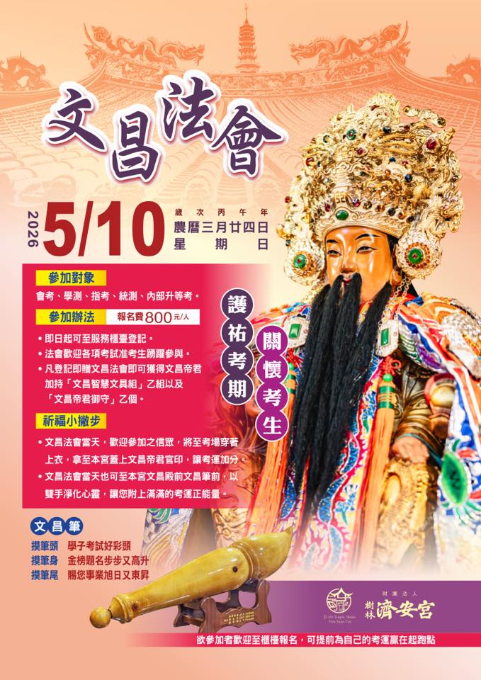 文昌法會，祝金榜題名