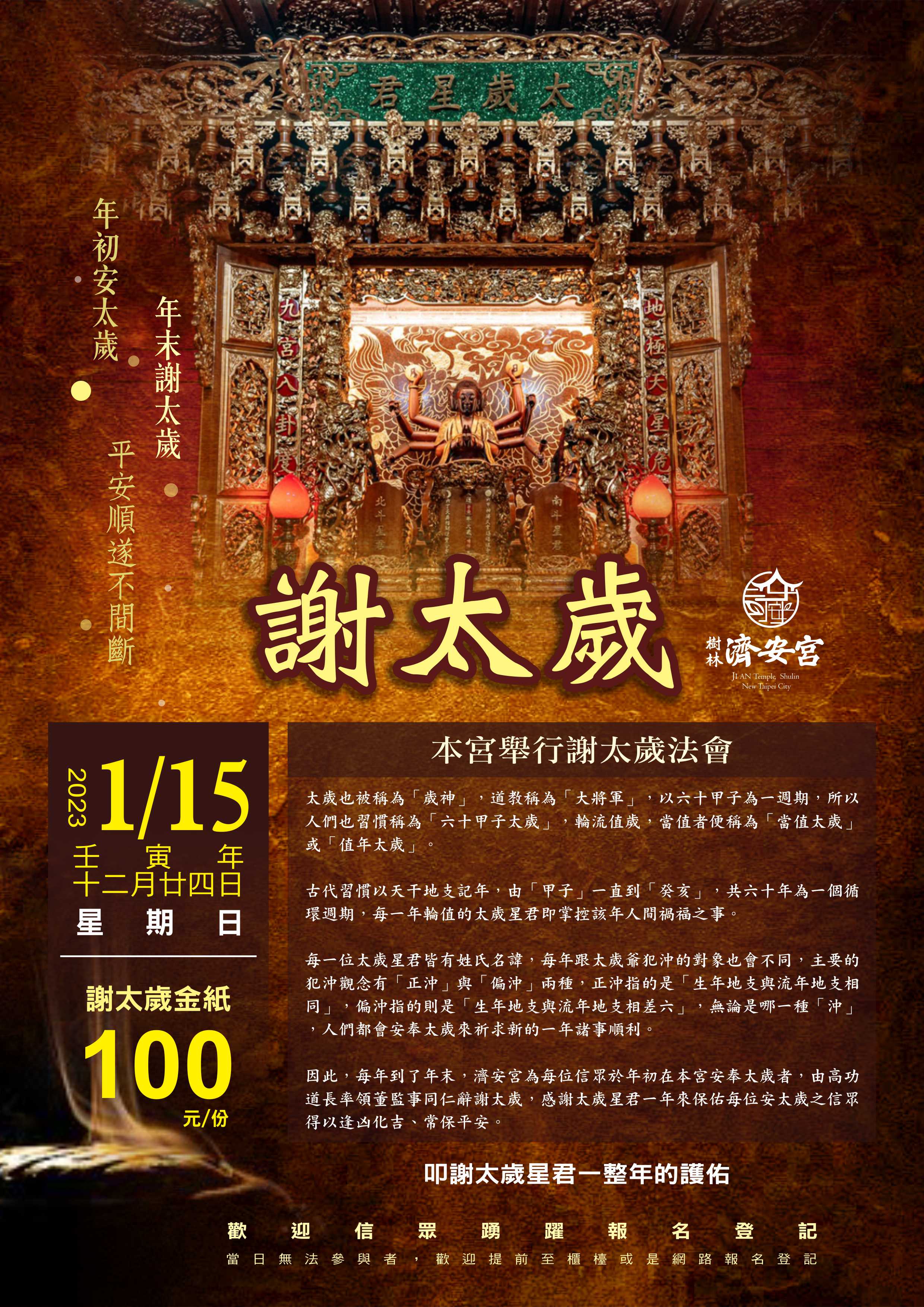 樹林濟安宮於農曆12月24日舉辦謝太歲法會