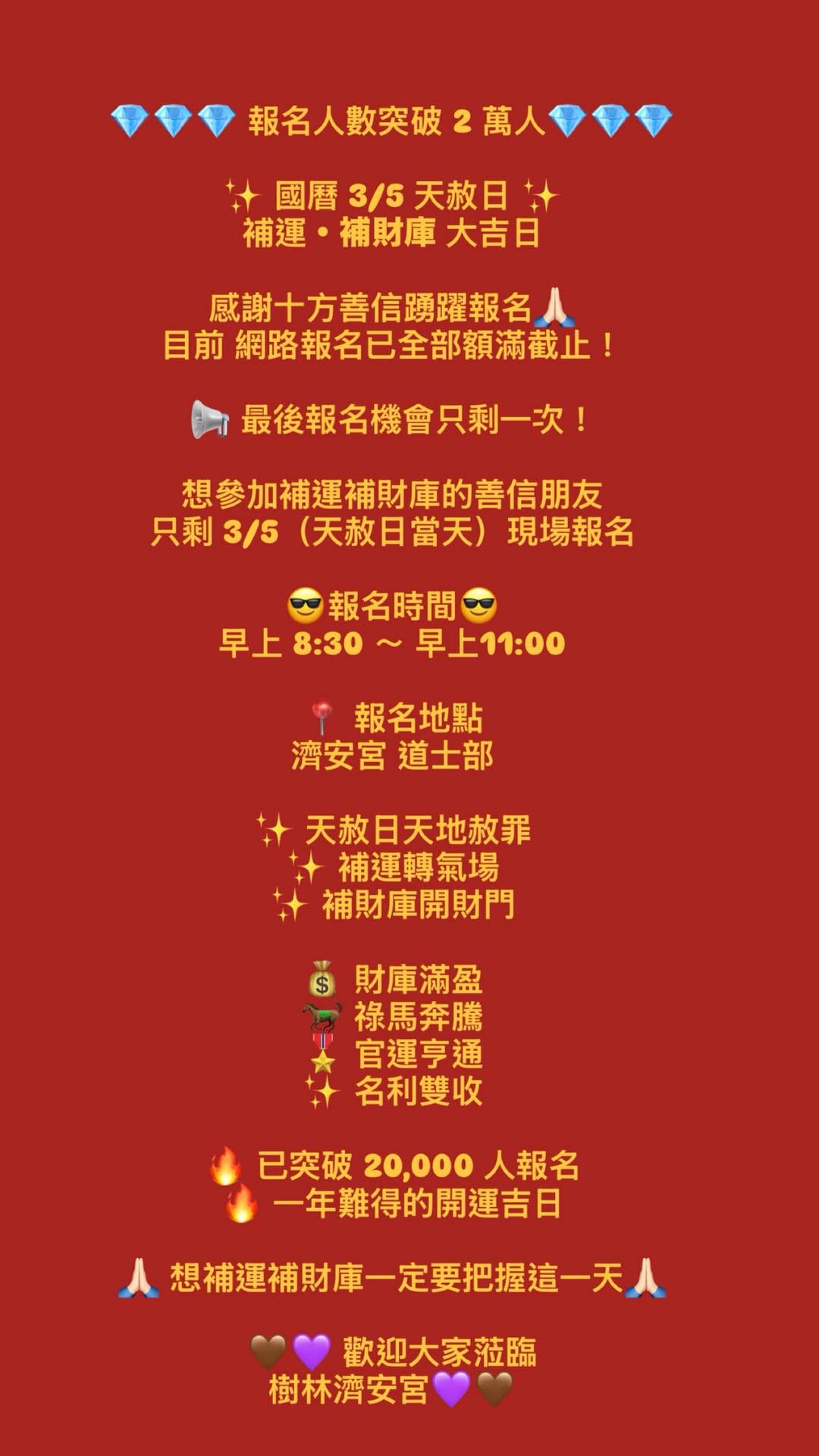 農曆正月十六日金馬年第一次天赦日補運補財庫