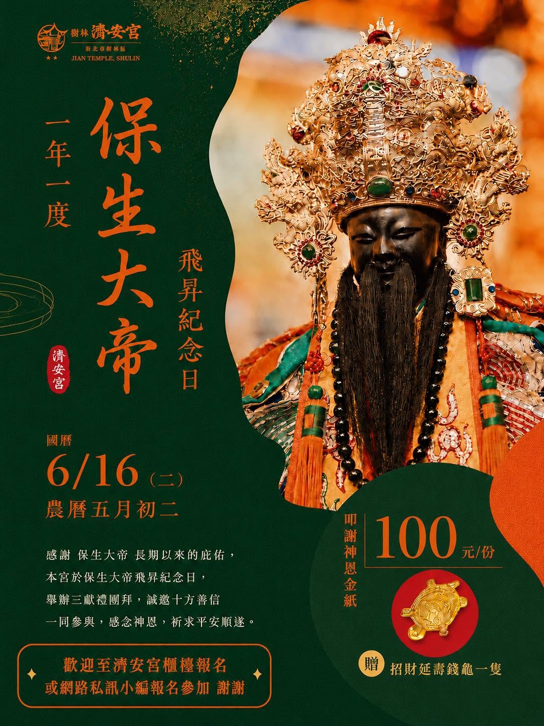 保生大帝飛昇紀念日