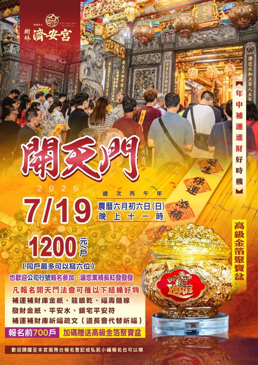 農曆六月初六日開天門,年中補運補財庫大法會