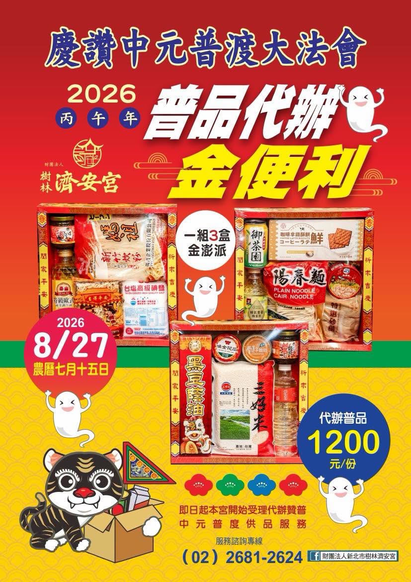慶讚中元普度大法會