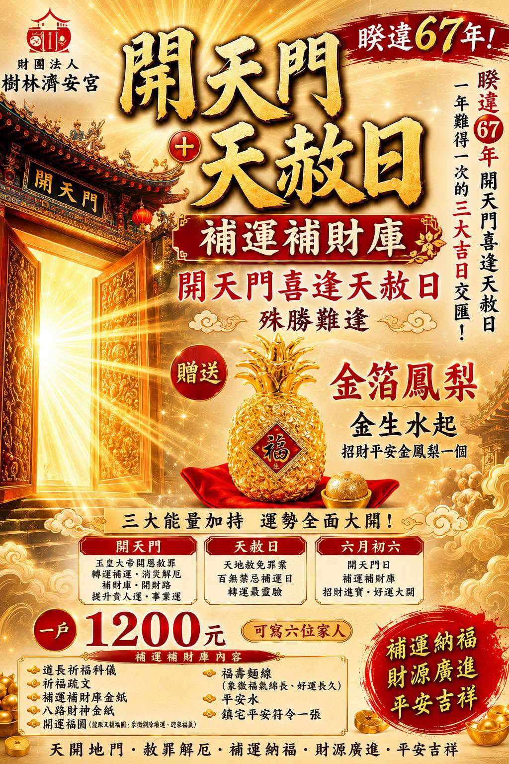 睽違67年，開天門喜逢天赦日，殊勝難逢