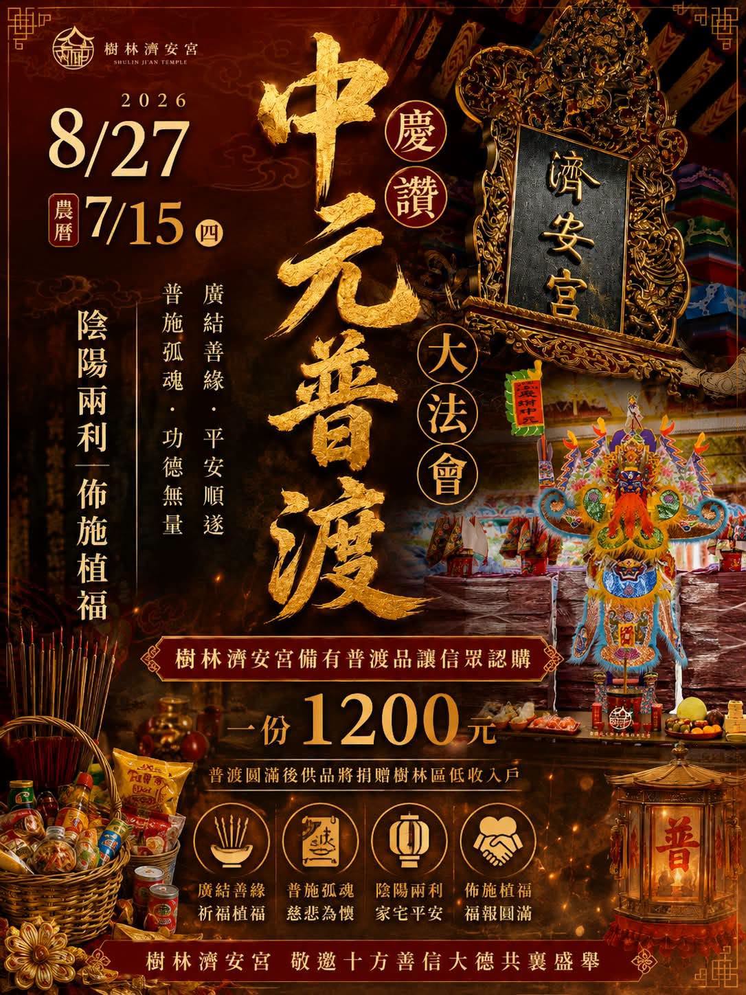 樹林濟安宮慶讚中元普渡大法會