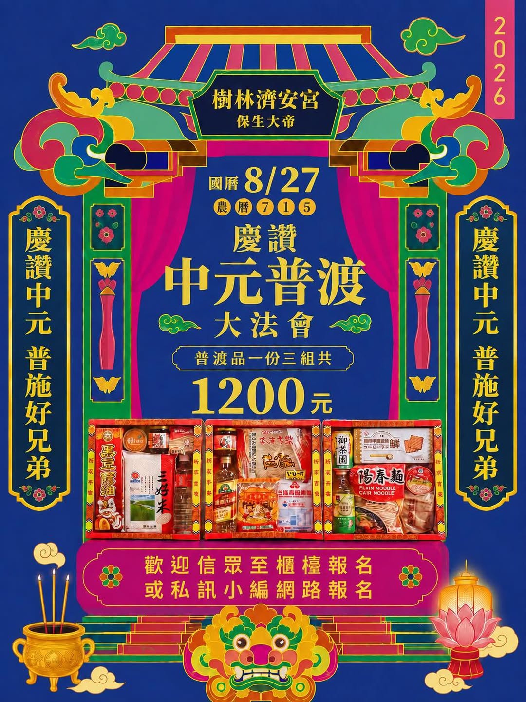 慶讚中元普渡大法會報名倒數5天