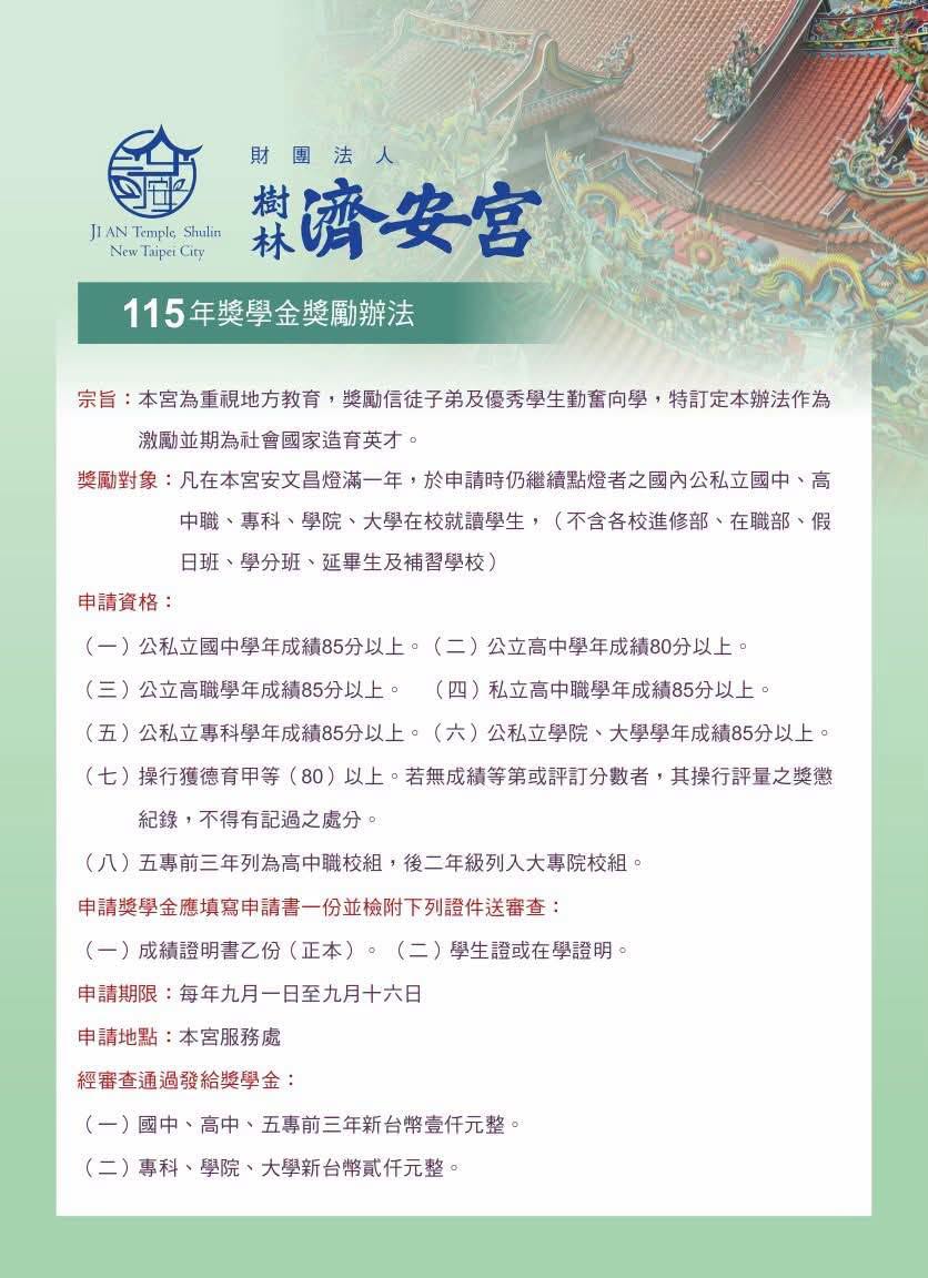 財團法人樹林濟安宮115年獎學金獎勵辦法