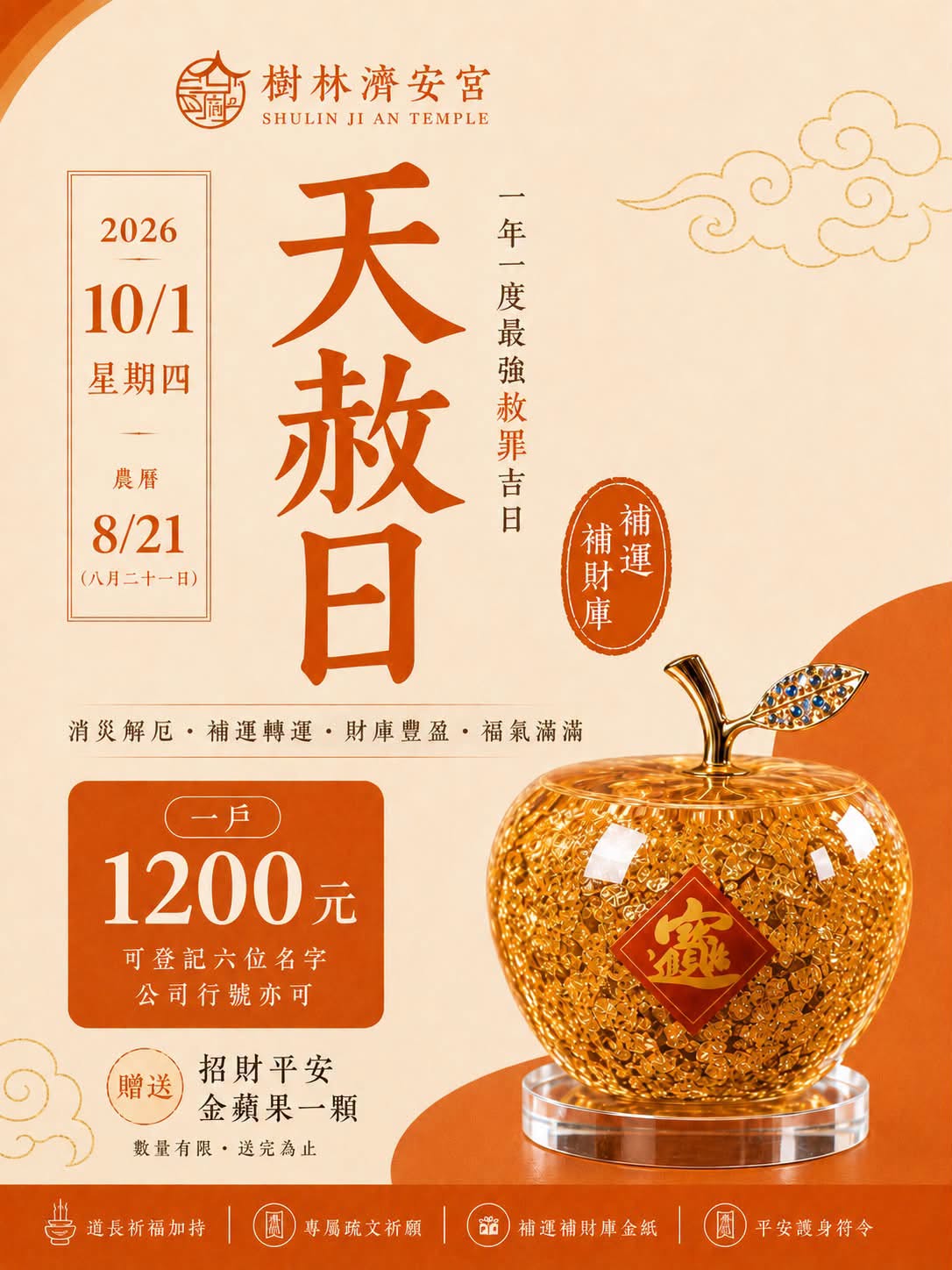 2026今年倒數第二個天赦日補運補財庫