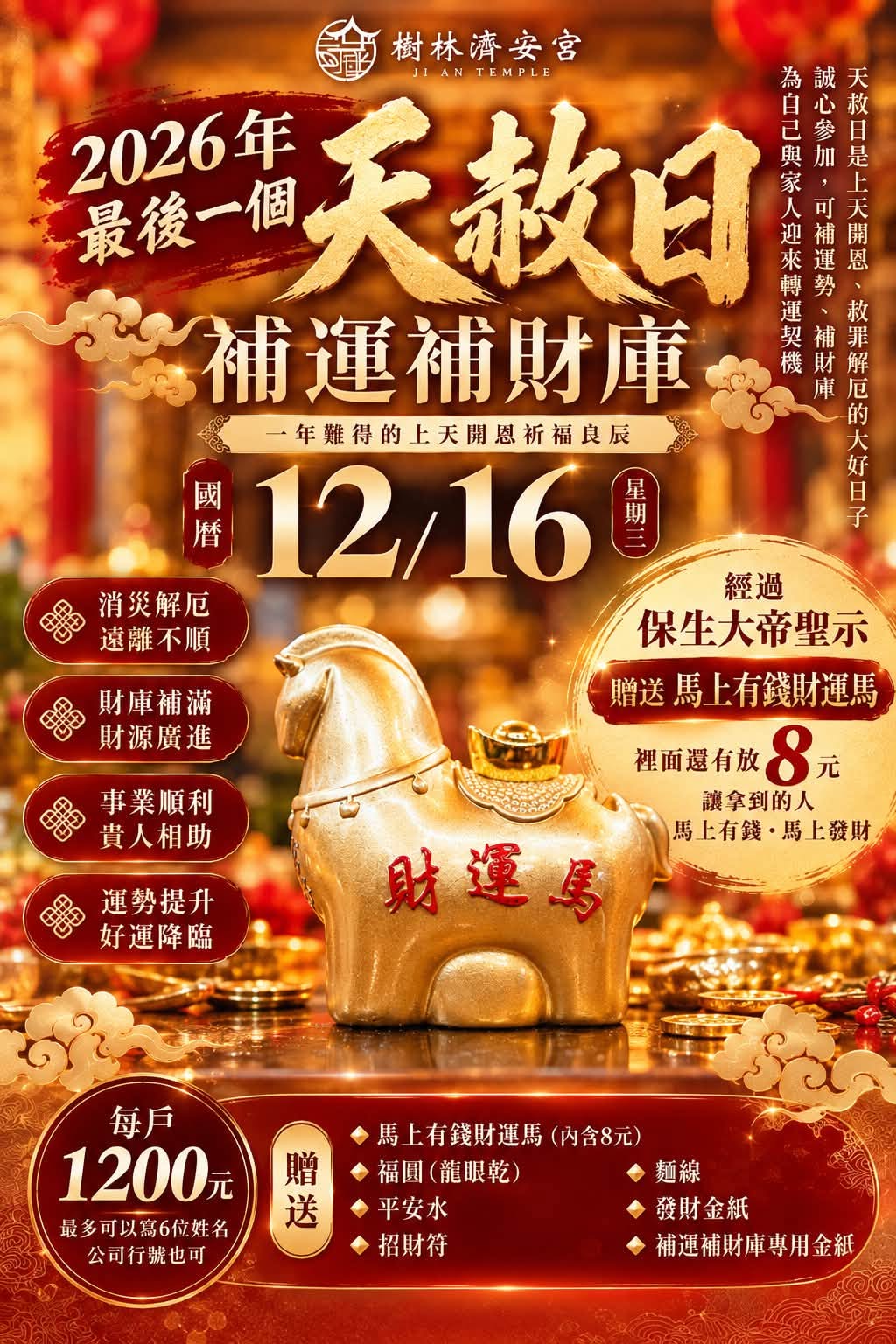 2026年最後一個天赦日補運補財庫又來啦 國曆12月16日（星期三）