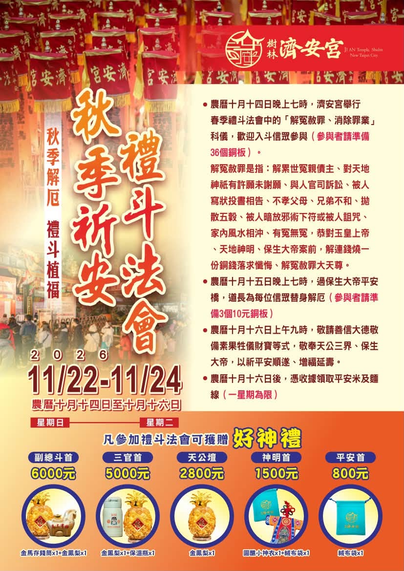 樹林濟安宮 秋季禮斗祈安植福法會謹訂於 國曆11月22日～11月24日 隆重舉行
